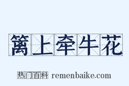 篱上牵牛花是什么意思的图片